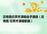 還有我任賢齊演唱會(huì)手語版（還有我 任賢齊演唱歌曲）
