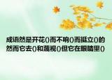 成語然是開花()而不響()而挺立()的然而它去()和蔑視()但它在眼睛里()