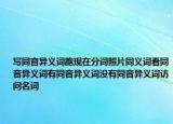 寫同音異義詞跑現(xiàn)在分詞照片同義詞看同音異義詞有同音異義詞沒有同音異義詞訪問名詞