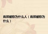 肖邦被稱為什么人（肖邦被稱為什么）