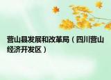 營山縣發(fā)展和改革局（四川營山經(jīng)濟(jì)開發(fā)區(qū)）