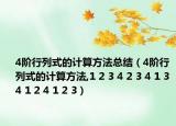 4階行列式的計(jì)算方法總結(jié)（4階行列式的計(jì)算方法,1 2 3 4 2 3 4 1 3 4 1 2 4 1 2 3）