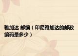 雅加達(dá) 郵編（印尼雅加達(dá)的郵政編碼是多少）