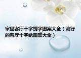 家里客廳十字繡字圖案大全（流行的客廳十字繡圖案大全）