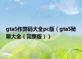 gta5作弊碼大全pc版（gta5秘籍大全（完整版））