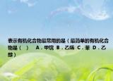 表示有機(jī)化合物最常用的是（最簡單的有機(jī)化合物是（  ）    A．甲烷  B．乙烯  C．苯  D．乙醇）