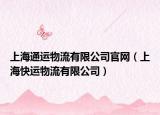 上海通運(yùn)物流有限公司官網(wǎng)（上?？爝\(yùn)物流有限公司）