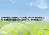 余閑居愛重九之名陶淵明在《九日閑居》詩序文中說余閑居愛重九之名。秋菊盈園而持醪靡由空服九華寄懷于言。請幫我解釋這幾句。