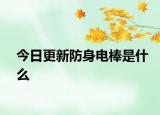 今日更新防身電棒是什么