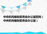 中央機(jī)構(gòu)編制委員會辦公室四局（中央機(jī)構(gòu)編制委員會辦公室）