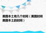 美國本土有幾個時間（美國時間 美國本土的時間）