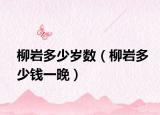 柳巖多少歲數(shù)（柳巖多少錢一晚）