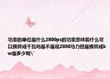 功率的單位是什么2800ps的功率意味著什么可以換算成千瓦嗎是不是說2800馬力但是換算成kw是多少呢'