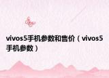 vivos5手機參數(shù)和售價（vivos5手機參數(shù)）