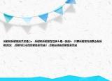 反射和反射弧的關(guān)系是()a  .反射和反射弧在性質(zhì)上是一致的b  .只要反射弧完成就會有反射活動c  .反射可以不用反射弧來完成d  .反射必須由反射弧來完成