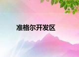 準格爾開發(fā)區(qū)