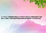 2016年2月11日美國國家科學(xué)基金會(huì)(NSF)宣布引力波首次被人類直接探測(cè)到證實(shí)了愛因斯坦100年前的廣義相對(duì)論預(yù)言科學(xué)家通過實(shí)驗(yàn)得出結(jié)論距離地球13億光年有兩個(gè)黑洞