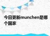 今日更新munchen是哪個國家