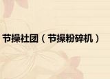 節(jié)操社團(tuán)（節(jié)操粉碎機(jī)）
