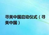 尋美中國啟動儀式（尋美中國）