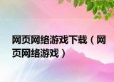 網頁網絡游戲下載（網頁網絡游戲）