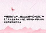 61班原有學(xué)生42人男生占全班47后來又轉(zhuǎn)了一批女生這是男生和女生的人數(shù)比是6:5問全班同學(xué)現(xiàn)在按比例算多少