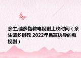 余生,請(qǐng)多指教電視劇上映時(shí)間（余生請(qǐng)多指教 2022年呂贏執(zhí)導(dǎo)的電視?。? /></span></a>
                        <h2><a  title=