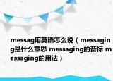 messag用英語(yǔ)怎么說(shuō)（messaging是什么意思 messaging的音標(biāo) messaging的用法）