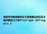 如何求對(duì)數(shù)函數(shù)的定義域急概念然后定義域求解的幾個(gè)例子(1)Y=lg2x  (2)Y=loga1-x  2