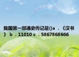 我國第一部通史傳記是()a  . 《漢書》 b  . 11010 c  . 5867868666