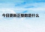 今日更新正整數(shù)是什么
