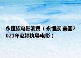 永恒族電影演員（永恒族 美國2021年趙婷執(zhí)導(dǎo)電影）