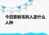 今日更新毛利人是什么人種