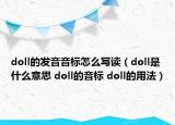 doll的發(fā)音音標(biāo)怎么寫(xiě)讀（doll是什么意思 doll的音標(biāo) doll的用法）