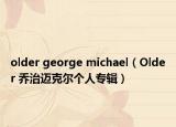older george michael（Older 喬治邁克爾個人專輯）