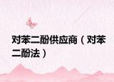 對苯二酚供應商（對苯二酚法）