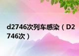 d2746次列車感染（D2746次）