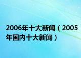 2006年十大新聞（2005年國(guó)內(nèi)十大新聞）