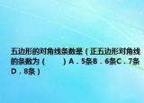 五邊形的對(duì)角線條數(shù)是（正五邊形對(duì)角線的條數(shù)為（　?。〢．5條B．6條C．7條D．8條）