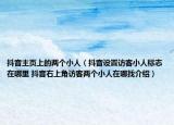 抖音主頁上的兩個小人（抖音設(shè)置訪客小人標(biāo)志在哪里 抖音右上角訪客兩個小人在哪找介紹）
