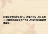 科學發(fā)展觀的核心是()a  .改革開放b  .以人為本c  .不斷解放和發(fā)展生產(chǎn)力d  .堅持全面協(xié)調(diào)可持續(xù)發(fā)展