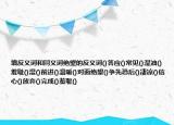 填反義詞和同義詞絕望的反義詞()答應(yīng)()常見()濕油()羞恥()濕()前進()溫暖()對面絕望()爭先恐后()凄涼()信心()放棄()完成()羞恥()