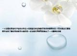 一個巨難的英語句子結(jié)構(gòu)分析這個定理首先由法國數(shù)學(xué)家皮耶德費瑪在17世紀提出它曾困惑并擊敗了最優(yōu)秀的數(shù)學(xué)頭腦包括一位法國女科學(xué)家她提出了一個重要的命題