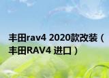 豐田rav4 2020款改裝（豐田RAV4 進口）