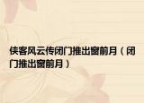 俠客風(fēng)云傳閉門推出窗前月（閉門推出窗前月）