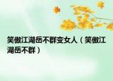 笑傲江湖岳不群變女人（笑傲江湖岳不群）