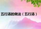 五行湯的做法（五行湯）