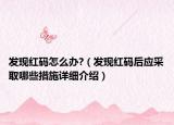 發(fā)現(xiàn)紅碼怎么辦?（發(fā)現(xiàn)紅碼后應采取哪些措施詳細介紹）