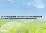 當(dāng)我大約12歲的時(shí)候我非常想要一輛新自行車(chē)我向父母表達(dá)了我的生日愿望但我知道希望不大因?yàn)槲业募胰丝赡軙?huì)有那筆錢(qián)在我生日那天我的父母告訴我他們有我的嘔