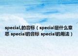special,的音標(biāo)（special是什么意思 special的音標(biāo) special的用法）